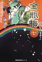 金瓶梅 全11巻 わたなべまさこ 金瓶梅 (全11巻) Kindle版